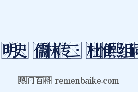 明史·儒林传二·杜惟熙组词是什么意思的图片